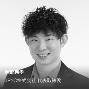 岡部典孝　JPYC株式会社　代表取締役